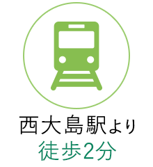 都営新宿線「西大島駅」より徒歩2分